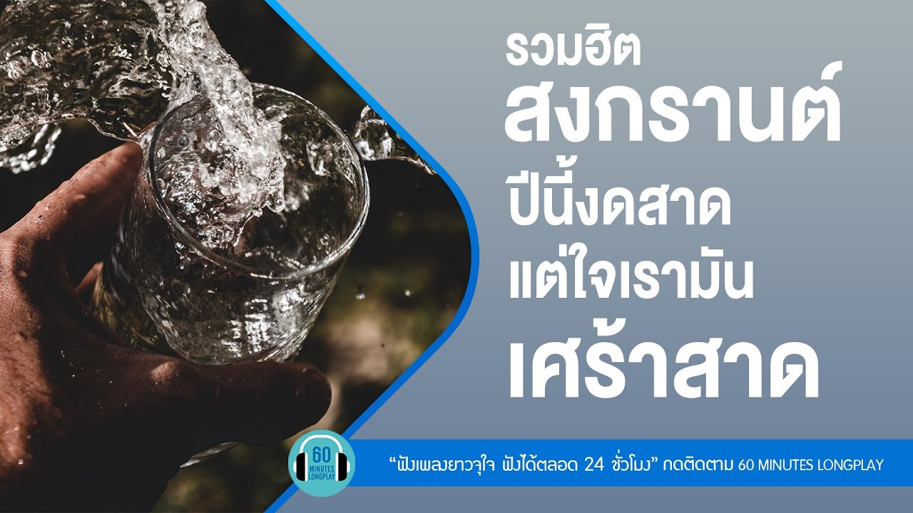 รวมฮิต สงกรานต์ปีนี้งดสาด แต่ใจเรามันเศร้าสาด lเชือกวิเศษ,ทุกคนเคยร้องไห้,ขอเช็ดน้ำตา l【LONGPLAY】