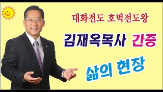 대화전도 호떡전도왕 김재옥목사의 간증, 삶의 현장 입니다.
