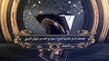 046 - سورة الأحقاف للقارئ الشيخ سعود بن محمد بن شويش العريفي