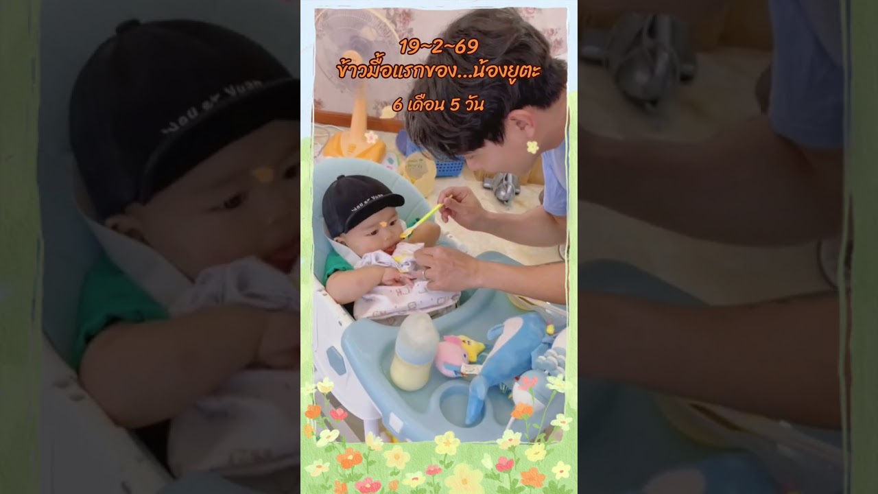 ข้าวมื้อแรกของน้องยูตะ