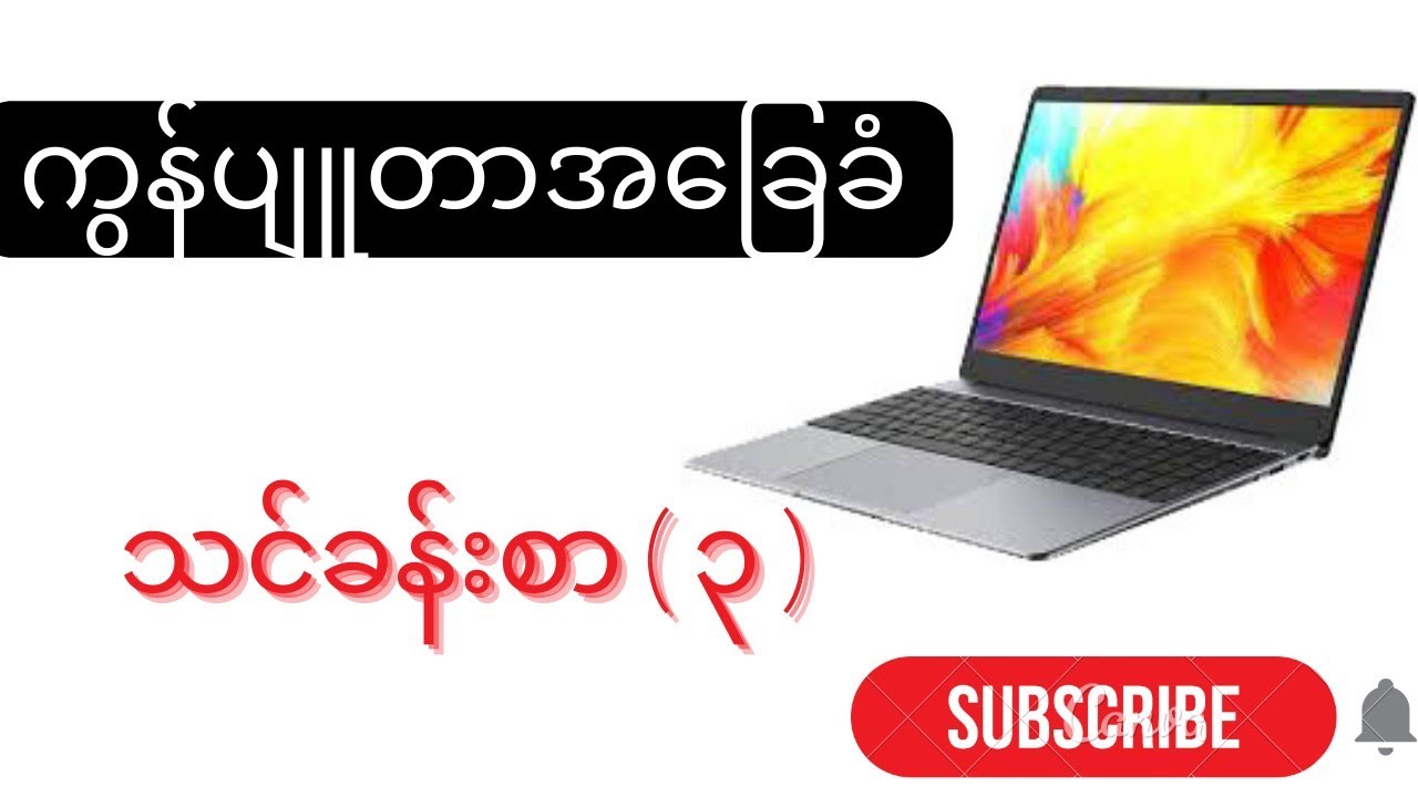 Computer Basic ကွန်ပျူတာအခြေခံသင်ခန်းစာ အပိုင်း(၃) - YouTube