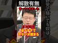 ㊗️20万再生🎊北村晴男が言及　衆院解散有無の内容が民意すぎた #高市政権 #北村晴男 #高市早苗 #存立危機事態 #shorts