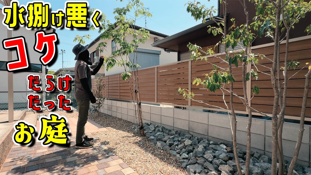 水溜りが出来て、コケと草で管理が大変だったお庭が、草むしりのいらない素敵なお庭に変わりました【水捌けが悪くコケの生えるお庭をリフォーム＃最終話】