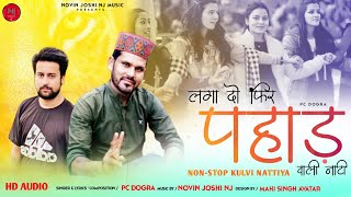 लगा दो फिर | पहाड़ वाली नाटी | PC DoGra | Novin Joshi NJ | Himachali Folk Kullvi Nattiyan | Nonstop