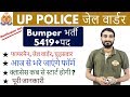 UP Jail Warder Bharti 2018: 5419 Vacancy - फायरमैन, जेल वार्डर, घुड़सवार : पूरी जानकारी