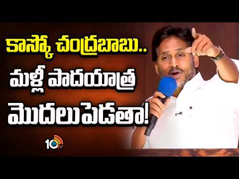 YS Jagan Challenges to CM Chandrababu | కాస్కో చంద్రబాబు.. మళ్లీ పాదయాత్ర మొదలుపెడతా! | 10TVNews - 10TVNEWSTELUGU