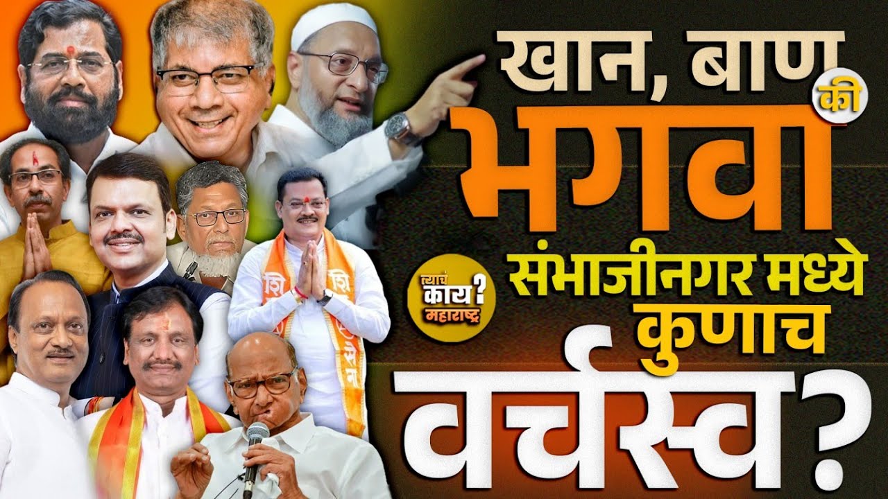 BJP vs Shinde Sena vs UBT खान,बाण की भगवा? संभाजीनगर मनपा Exit Poll 