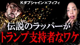 【緊急対談】トランプ支持者のラッパーと世界のアレコレ話してみた【Kダブシャイン キングギドラ】