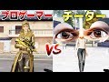 【荒野行動:神回】化け物級の最強チーターvsプロゲーマーαDの対決がマジで想像を絶するヤバさだったww