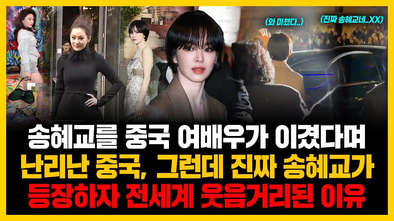 송혜교를 중국 여배우가 이겼다며 난리난 중국, 그런데 진짜 송혜교가 등장하자 전세계 웃음거리된 이유