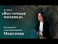 Латунный амулет с магическими знаками. Рассказывает Анна Моисеева. Цикл «Восточная мозаика»