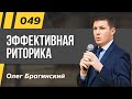 Олег Брагинский. ТРАБЛШУТИНГ 49. Эффективная риторика