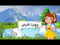 موارد الأرض علوم الصف الأول الابتدائي الفصل الدراسي الثاني موارد الأرض علوم الصف الأول الابتدائي الفصل الدراسي الثاني