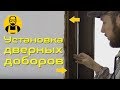 Установка дверных доборов. Самое подробное видео!