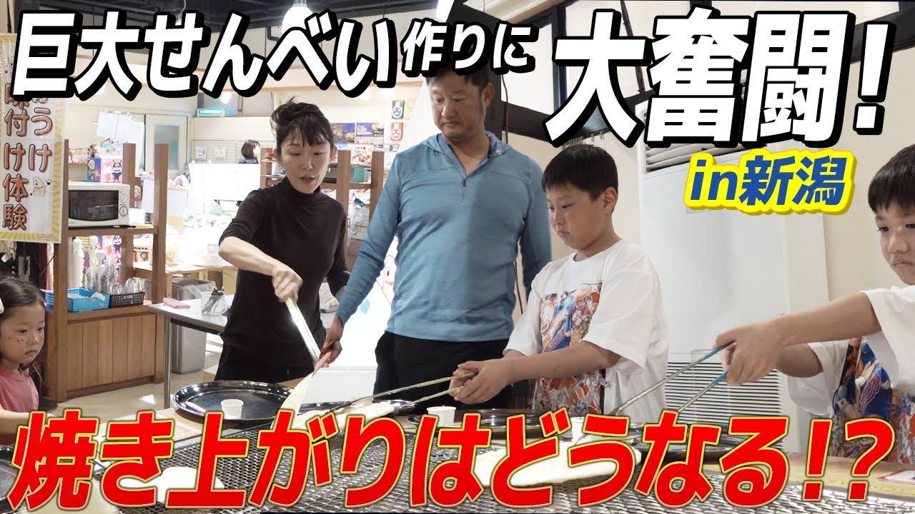 【超巨大】せんべい上手に焼けたかな？in新潟せんべい王国