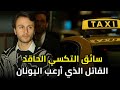 وثائقي السفاح قصير القامة أخطر قاتل متسلسل في اليونان