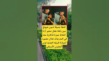 لقطة جميلة لسون هيونغ مين رفقة طفل صغير اكسبلور الله لايك ترند 100 اقنباسات تيك توك شعر دويتو 
