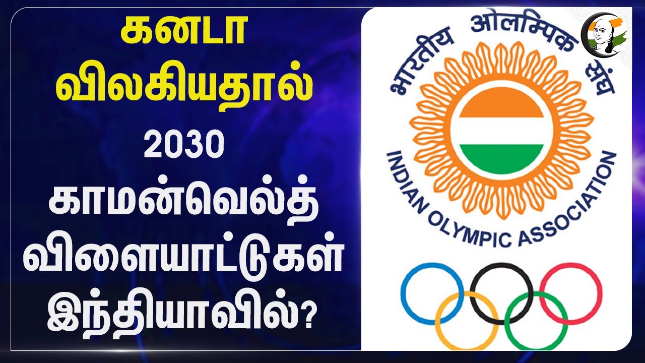 Canada விலகியதால்.. 2030 Commonwealth விளையாட்டுகள் Indiaவில்? | India | Delhi
