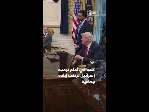 ممداني أمام ترمب إسرائيل ترتكب إبادة جماعية