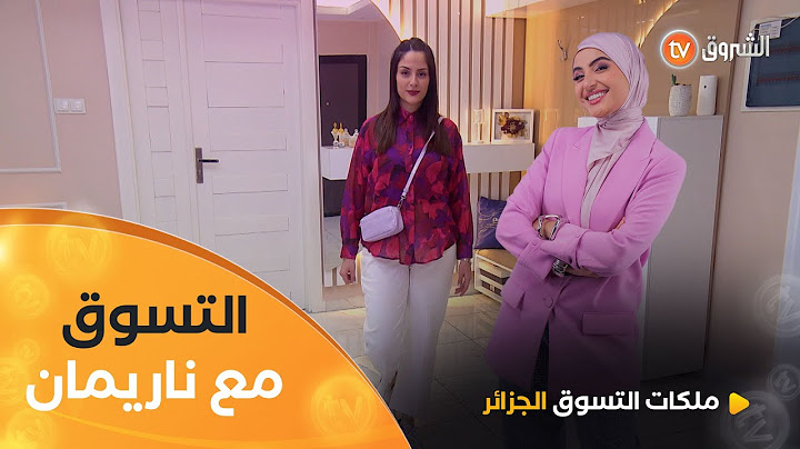 التسوق مع ناريمان في تحدي "Sophistiquée avec une couleur flashy"| ملكات التسوق الجزائر | العدد كاملا