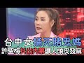 【精華版】台中女捅死賭鬼媽！許聖梅抖出內幕讓人頭皮發麻