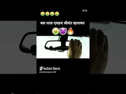 😈😈😈बस फक्तं एवढं श्रीमंत व्हायचय 😈😈😈