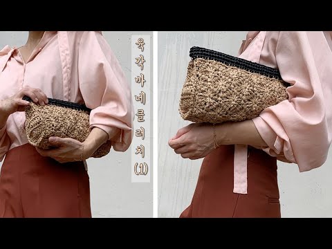 코바늘가방 - 바네클러치 (1)편  ,멋스러운 코바늘 클러치백 뜨기,  crochet bags, clutch crochet