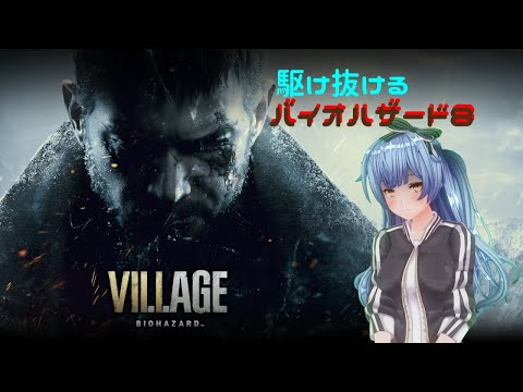 【ResidentEvil8】バイオ８びくびく駆け抜ける【おじさん倒す】