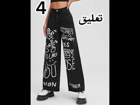 اي سروال اسود بتختاروا 9 سروال حرافي