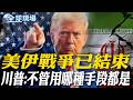 美伊戰爭已結束 川普:不管用哪種手段都是｜川普與最高領袖見面? 伊朗顧問斷言不可能【全球現場】20260606 @全球大視野Global_Vision