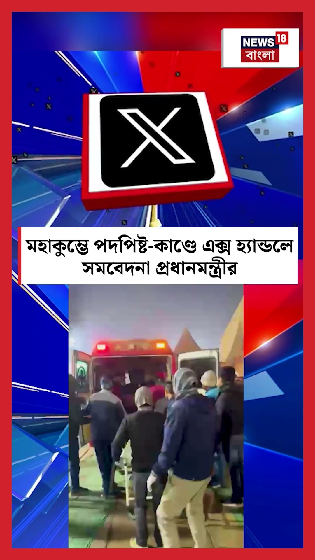 Maha Kumbh এ পদপিষ্ট কাণ্ডে এক্স হ্যান্ডলে সমবেদনা Narendra Modi র | N18K #shorts