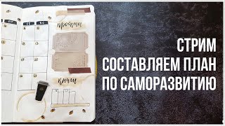 КАК составить план по САМОРАЗВИТИЮ? || Продуктивный стрим || Миша пишет