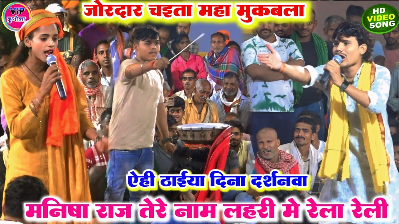 #chaita2026 l असली देहाती चईता l रात मनीष राज और तेरे नाम लहरी में हुआ जबरदस्त चईता मुकाबला