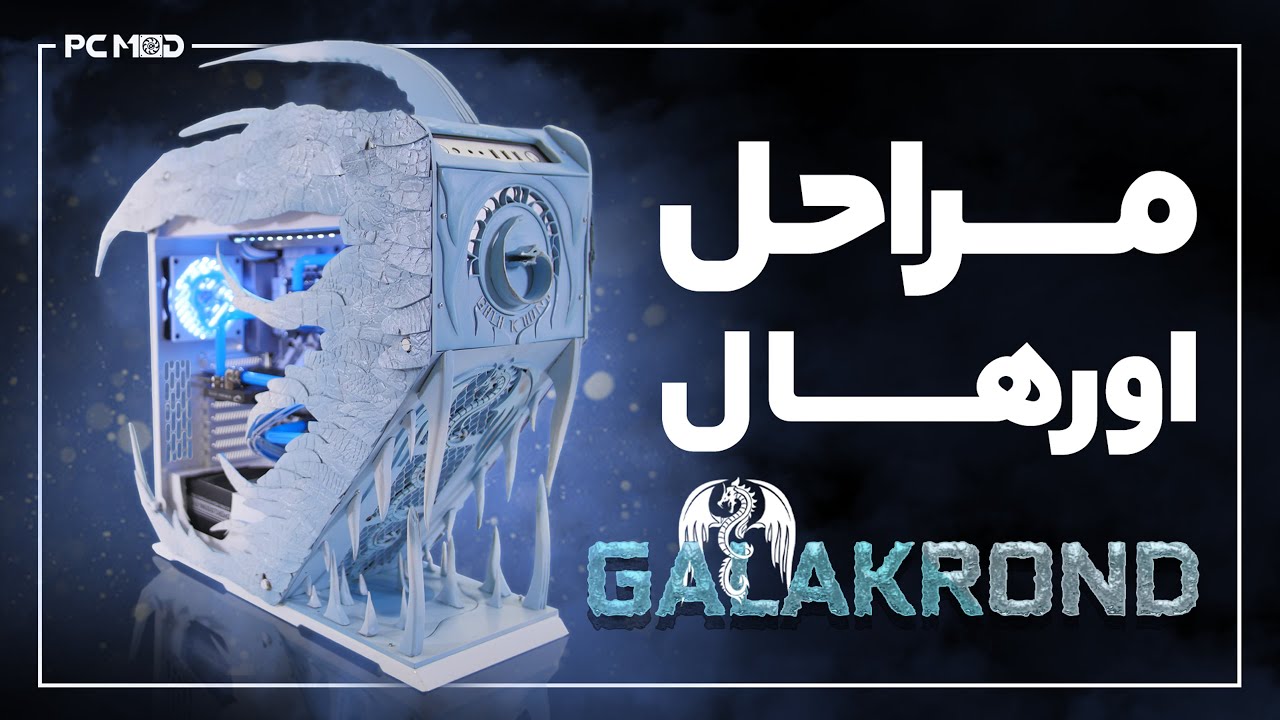 مراحل اورهال سیستم اژدهای یخ زده | Galakrond Project Overhal