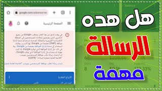 حل مشكل الرسالة الظاهرة على حسابات google adsense