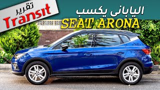 Seat Arona 2020 review التقرير الكامل عن الأنيقة سيات ارونا