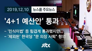 [뉴스룸 모아보기] '4+1 예산안' 본회의 통과…한국당 "문 의장 사퇴" 항의