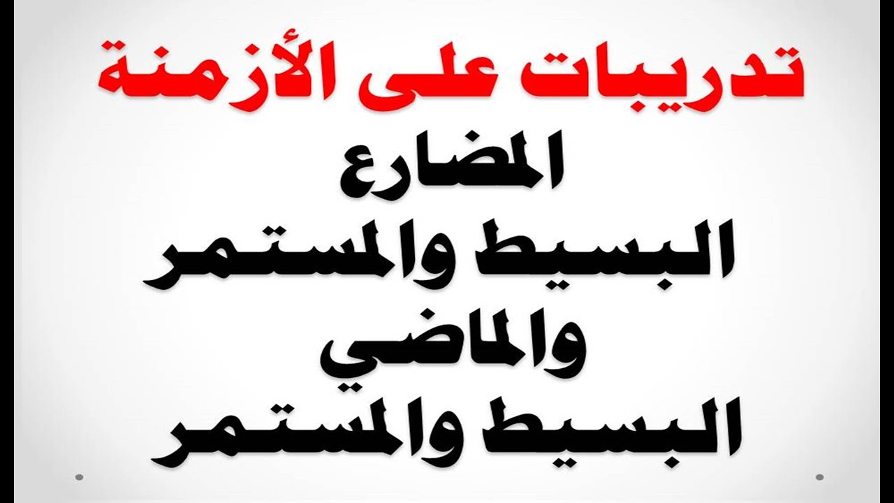 تدريبات على الأزمنة | المضارع البسيط و المستمر | الماضي البسيط و المستمر