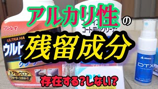 アルカリ溶剤を使うと出てくるヌルヌルは本当にアルカリの残留なのか調べてみました