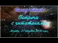 20-я Встреча Николая Левашова с читателями. 21.08.2010