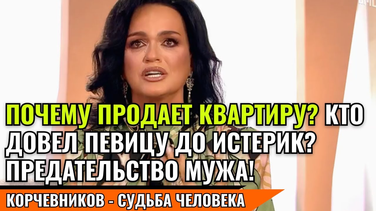 СЛАВА - ПОЧЕМУ ПРОДАЕТ КВАРТИРУ? КТО ДОВЕЛ ПЕВИЦУ ДО ИСТЕРИК? ПРЕДАТЕЛЬСТВО МУЖА! судьба человека