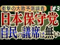 【日本保守党の勝利】自民党の議席はもう無い!?衝撃の大敗予測調査に岸田総理は解散に踏み切れない!? No3◆文化人デジタル瓦版◆