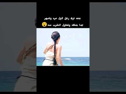 بنت تري رجل لاول مره وتنبهر جدا بشكله وتحاول التقرب اليه