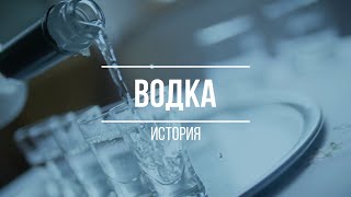 ПРОИЗВОДСТВО ВОДКИ / ИСТОРИЯ СОЗДАНИЯ ВОДКИ #водка