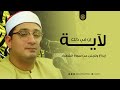 إن في ذلك لآية إبـــداع وتجـــلي من ســـورة الشـــعراء محمود الشحات أنور