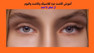 آموزش کاشت مژه:آشنایی با کاشت مژه کلاسیک ، والیوم و فن سازی از صفر تا صد (Eyelash implant training)