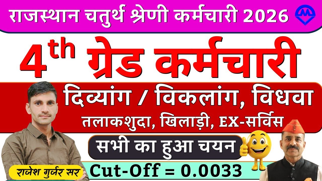 4th Grade Cut-off | दिव्यांग विकलांग विधवा तलाकशुदा खिलाड़ी एक्स सर्विसमैन को नौकरी मिलेगी या नहीं
