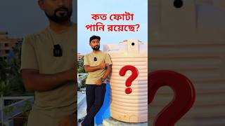 How many drops are in a 1500L water tank? #trickstogo #school #maths #mathtricks