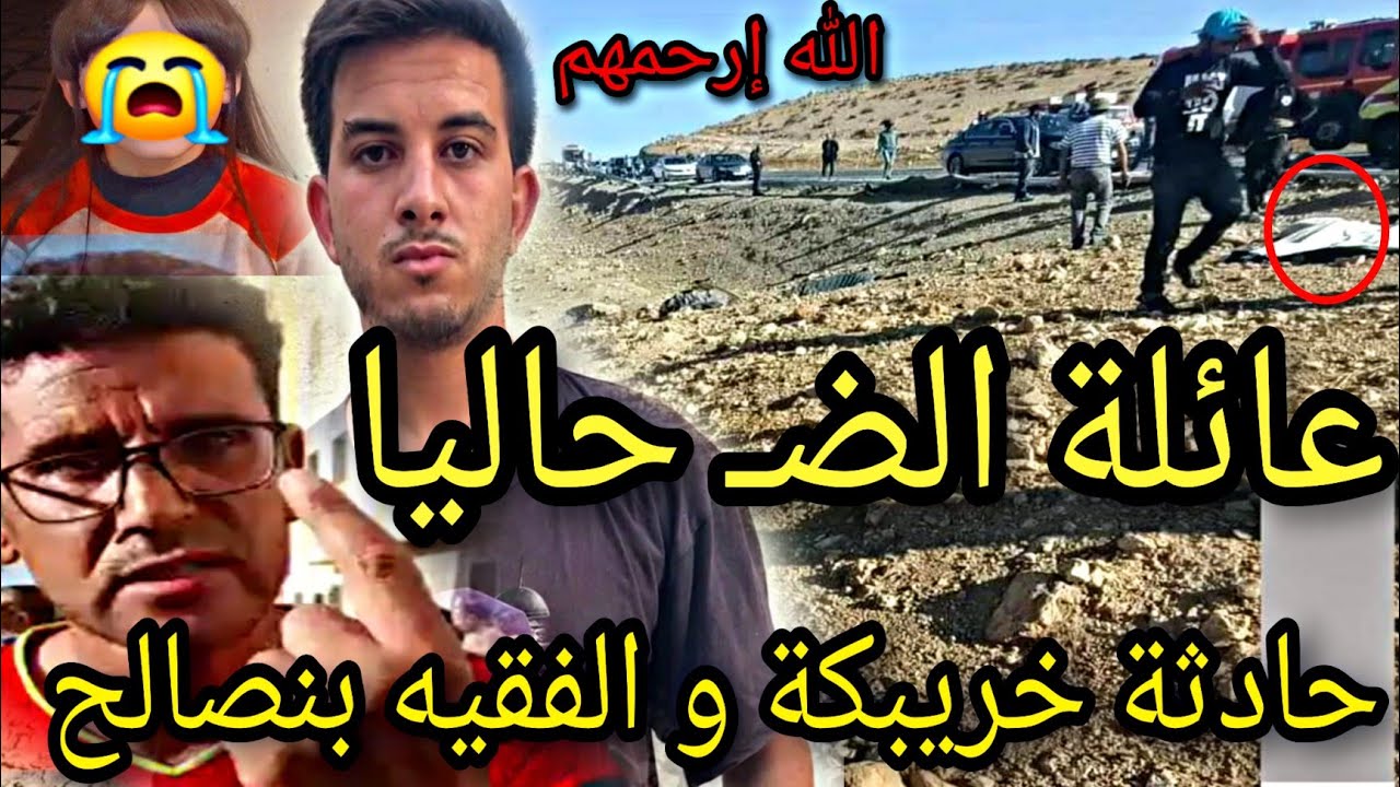 من عين المكان عائلة الضـ ـحايا تحكي أطوار حادثة طـ ـريق خريبكة و الفقيه بنصالح