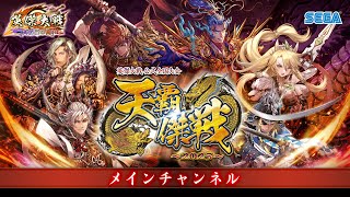 英傑大戦 公式チャンネルの配信のサムネイル画像